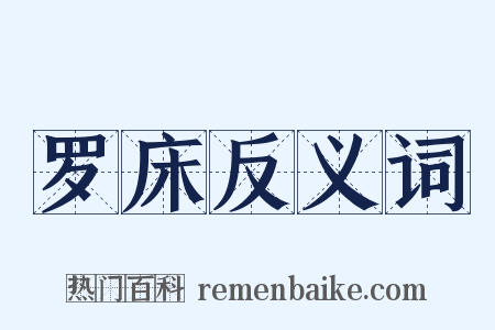 罗床反义词是什么意思的图片